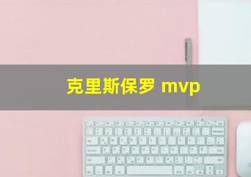 克里斯保罗 mvp